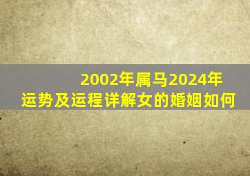 2002年属马2024年运势及运程详解女的婚姻如何