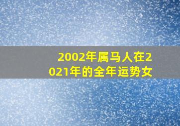 2002年属马人在2021年的全年运势女