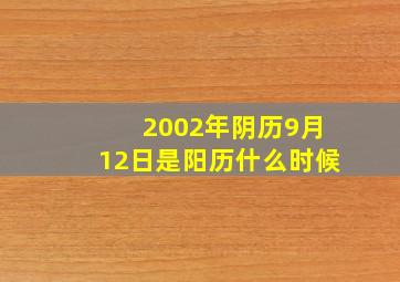 2002年阴历9月12日是阳历什么时候