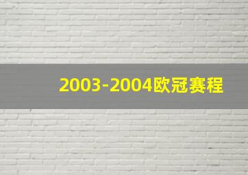 2003-2004欧冠赛程