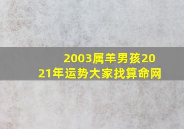 2003属羊男孩2021年运势大家找算命网