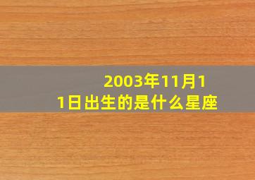 2003年11月11日出生的是什么星座