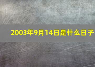 2003年9月14日是什么日子