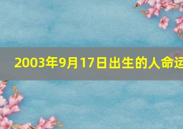 2003年9月17日出生的人命运