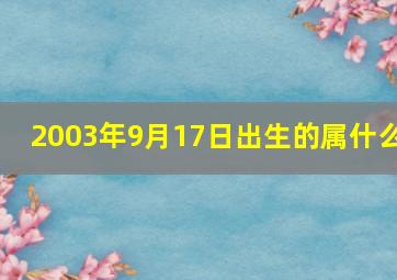 2003年9月17日出生的属什么