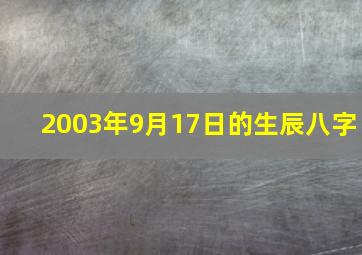 2003年9月17日的生辰八字