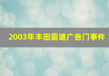 2003年丰田霸道广告门事件