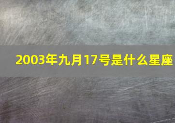 2003年九月17号是什么星座