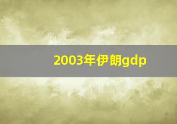 2003年伊朗gdp