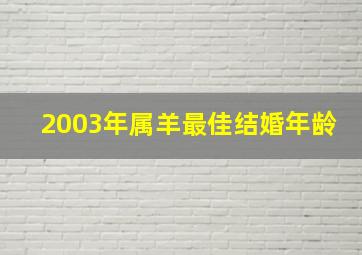 2003年属羊最佳结婚年龄