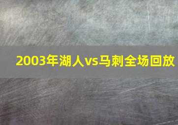 2003年湖人vs马刺全场回放