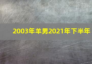 2003年羊男2021年下半年