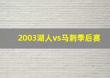 2003湖人vs马刺季后赛