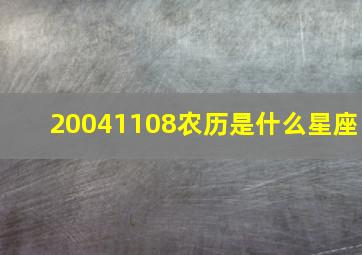 20041108农历是什么星座