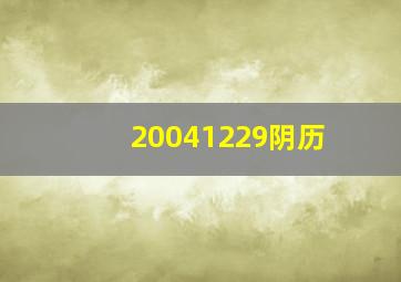 20041229阴历