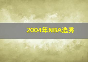 2004年NBA选秀