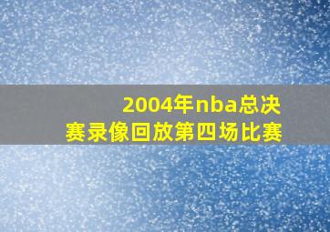 2004年nba总决赛录像回放第四场比赛