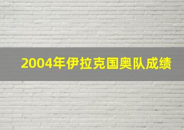 2004年伊拉克国奥队成绩