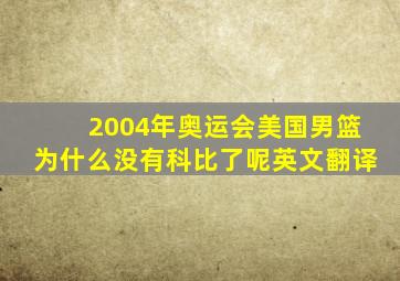 2004年奥运会美国男篮为什么没有科比了呢英文翻译