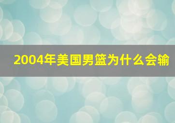 2004年美国男篮为什么会输