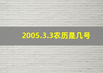 2005.3.3农历是几号