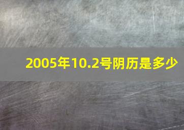 2005年10.2号阴历是多少