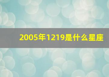 2005年1219是什么星座