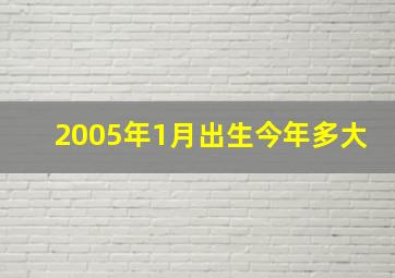 2005年1月出生今年多大