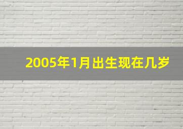 2005年1月出生现在几岁