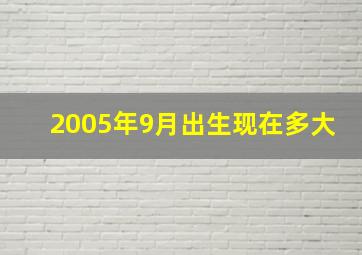 2005年9月出生现在多大