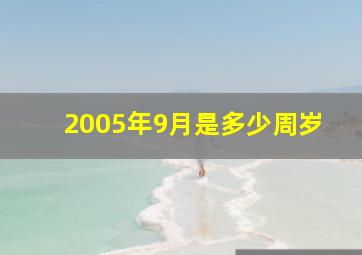 2005年9月是多少周岁