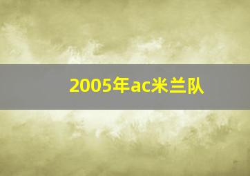 2005年ac米兰队