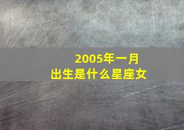 2005年一月出生是什么星座女