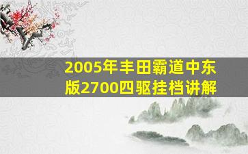 2005年丰田霸道中东版2700四驱挂档讲解