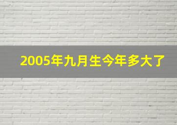 2005年九月生今年多大了