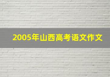 2005年山西高考语文作文