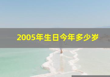 2005年生日今年多少岁