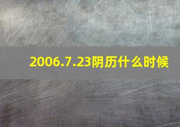 2006.7.23阴历什么时候