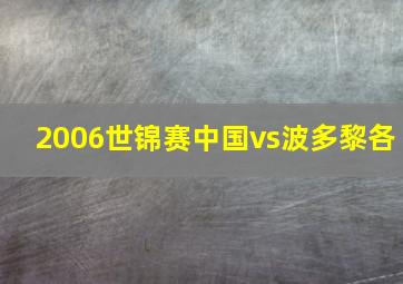 2006世锦赛中国vs波多黎各