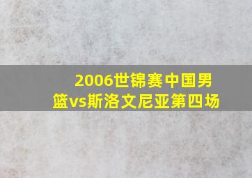 2006世锦赛中国男篮vs斯洛文尼亚第四场