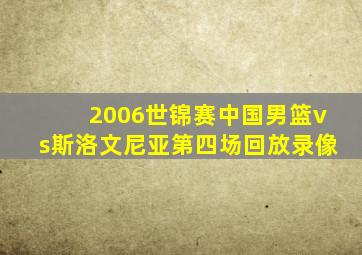 2006世锦赛中国男篮vs斯洛文尼亚第四场回放录像