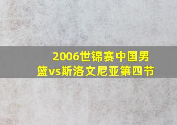 2006世锦赛中国男篮vs斯洛文尼亚第四节