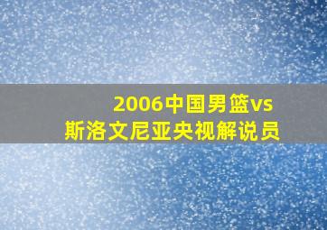 2006中国男篮vs斯洛文尼亚央视解说员