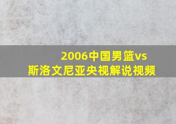 2006中国男篮vs斯洛文尼亚央视解说视频