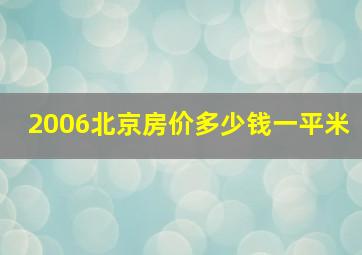 2006北京房价多少钱一平米