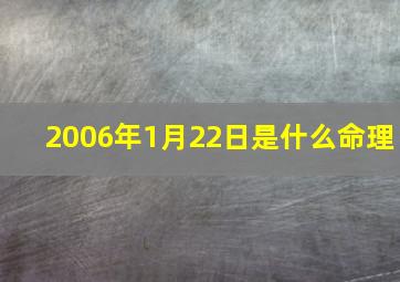 2006年1月22日是什么命理