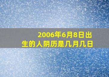 2006年6月8日出生的人阴历是几月几日