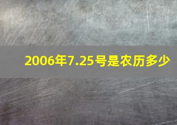 2006年7.25号是农历多少