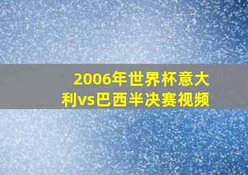 2006年世界杯意大利vs巴西半决赛视频