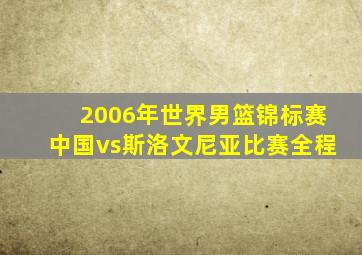 2006年世界男篮锦标赛中国vs斯洛文尼亚比赛全程